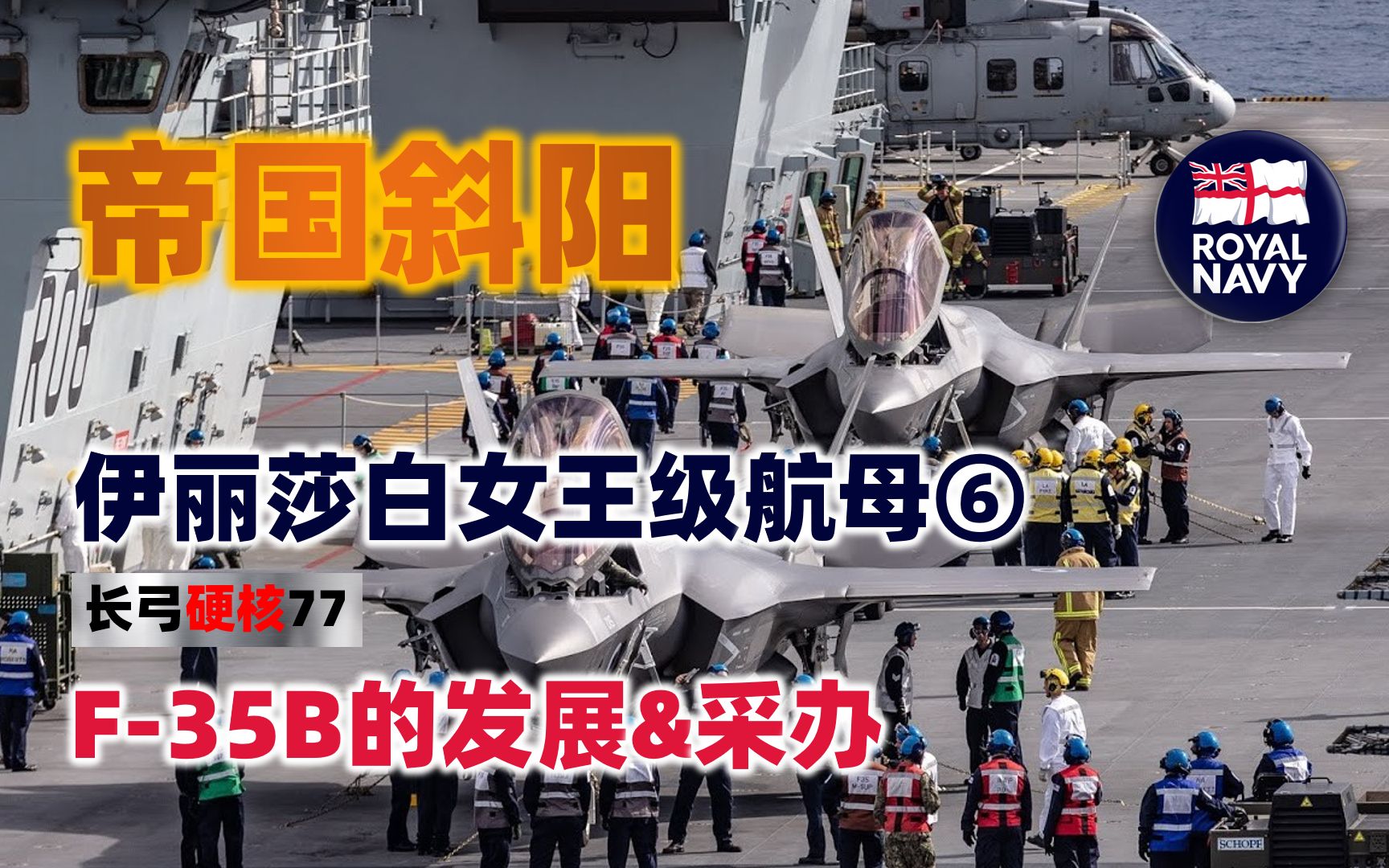 [图]【长弓硬核】第77期：帝国斜阳 伊丽莎白女王级航母⑥ F-35B的发展&采办