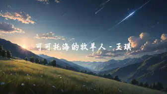 Download Video: 【无损音质】《可可托海的牧羊人》 - 王琪