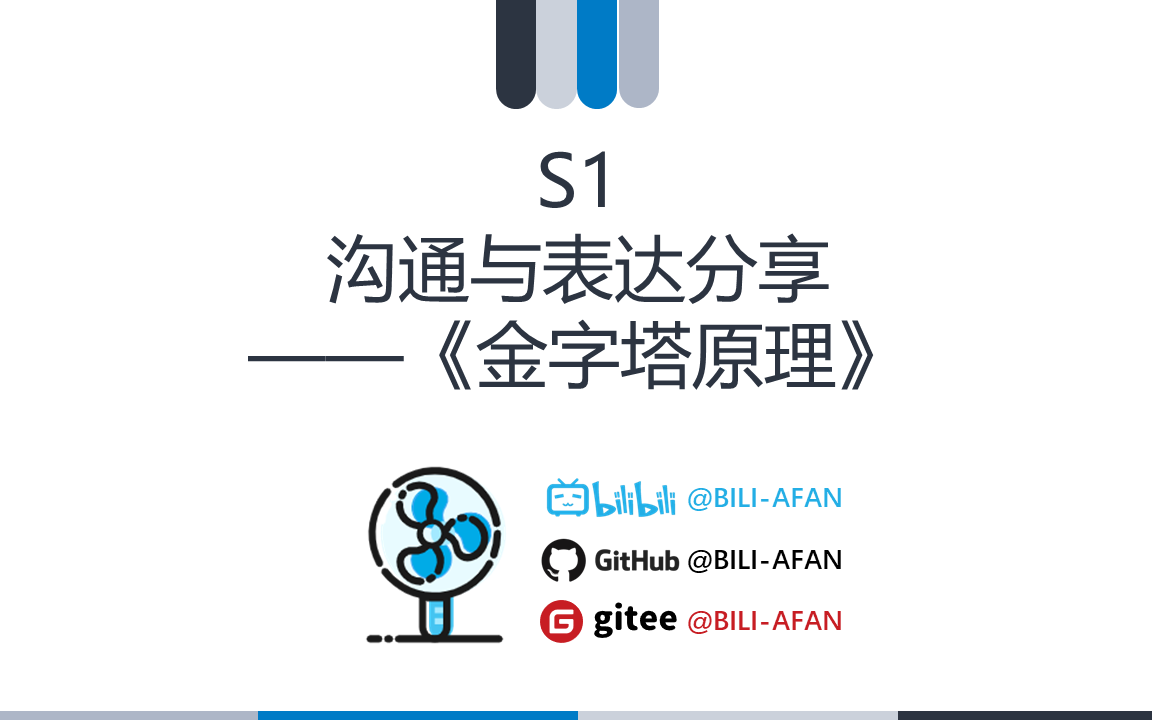 [图]S1 沟通与表达——金字塔原理