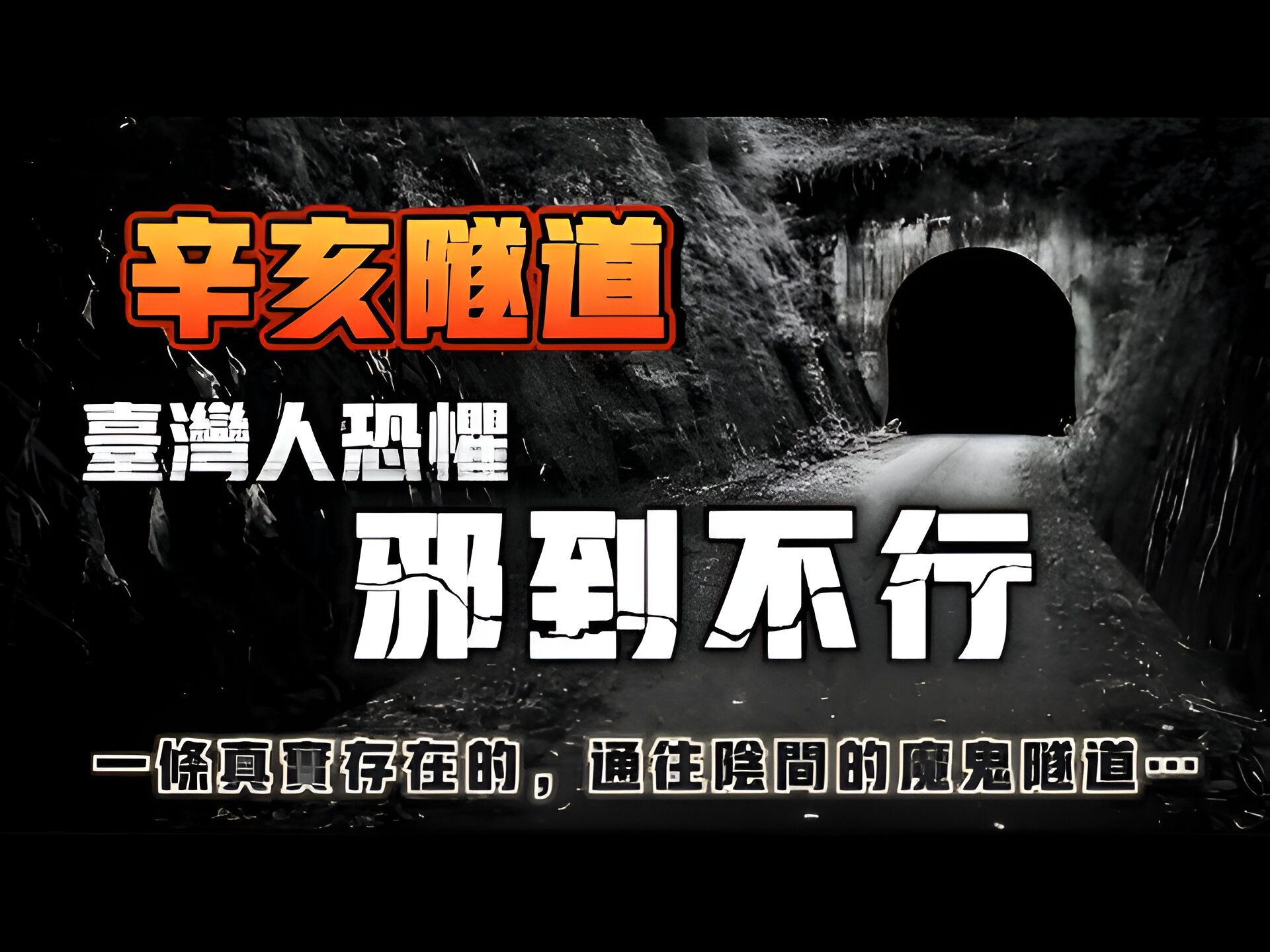 【天涯神贴】索命辛亥隧道?你听说过辛亥隧道吗