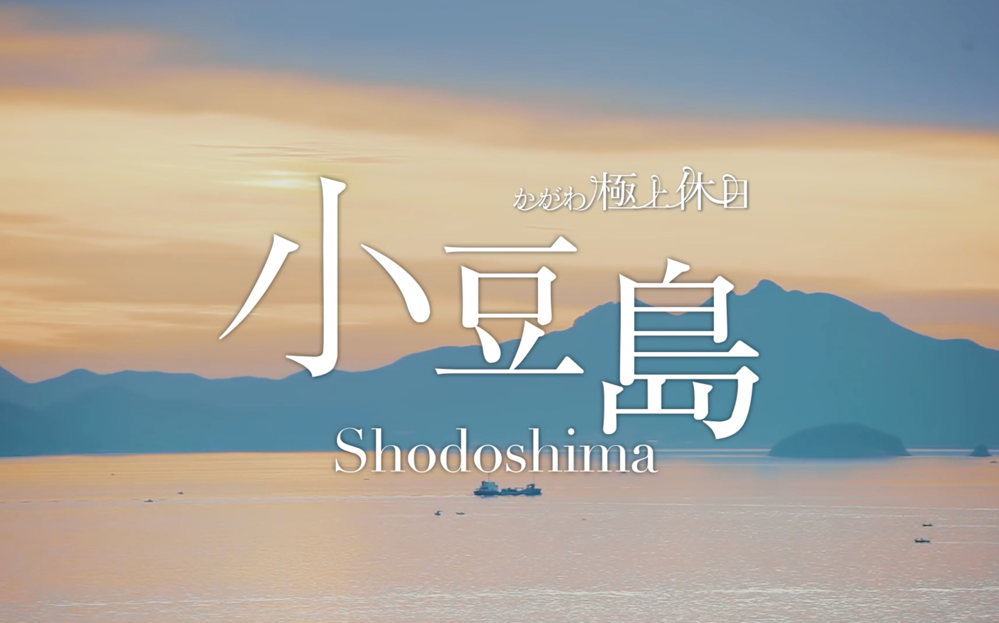 濑户内海超棒的治愈时间小豆岛1080p