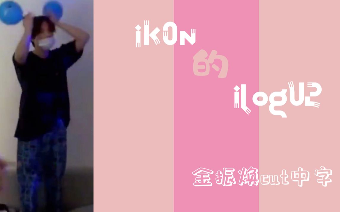 【发光字幕组】iKON的ilogU2金振焕cut哔哩哔哩bilibili