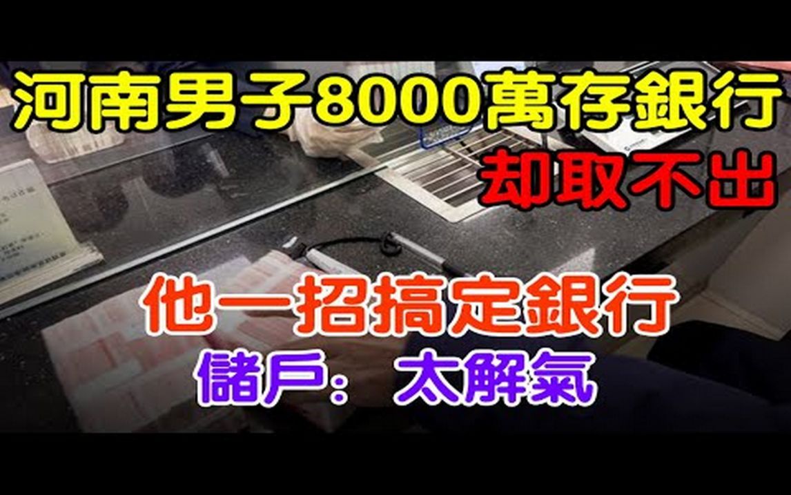 河南男子8000万存银行却取不出,他一招搞定银行,储户:太解气#大案纪实#刑事案件#案件解说#真实案件哔哩哔哩bilibili