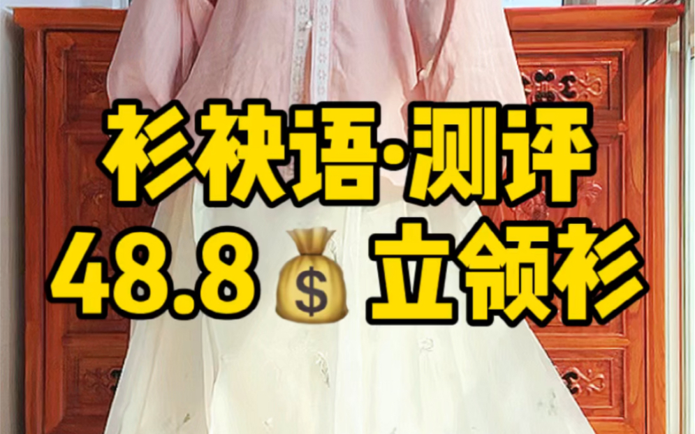 [图]【汉服测评】衫袂语汉服官方店｜48.8包邮的立领衫到底值不值得买呢？～