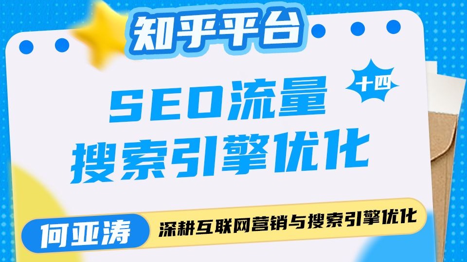 知乎SEO搜索结果优化| 14|知乎搜索结果首页SEO怎么做| 知乎关键词SEO搜索优化 知乎的关键词如何出现在搜索结果首页:精准SEO优化让品牌流量飙升! ...