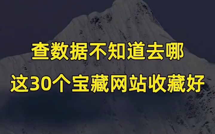 查数据不知道去哪?这30个宝藏网站一定收藏好!#数据分析 #数据网站  抖音哔哩哔哩bilibili