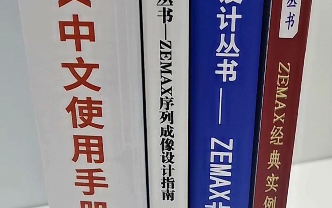 学好光学设计软件技术的秘籍!各种基础实战教程系列丛书供您选择哔哩哔哩bilibili