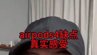 Video herunterladen: Airpods4缺点真实分享真的有点失望了