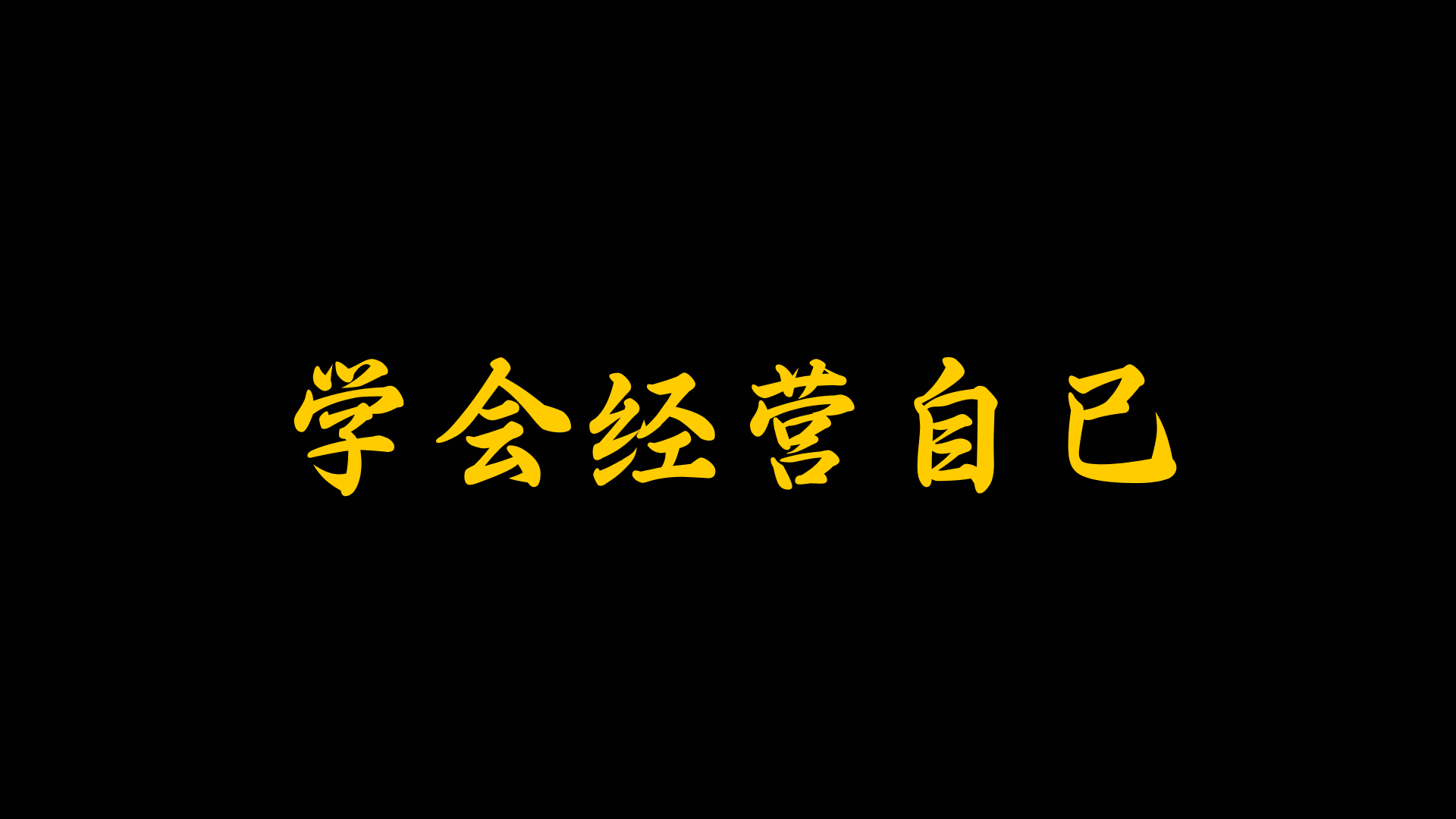 学会经营自己哔哩哔哩bilibili