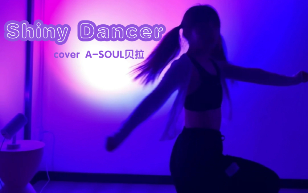 [图]《Shiny Dancer》完整翻跳｜还原拉姐地板动作