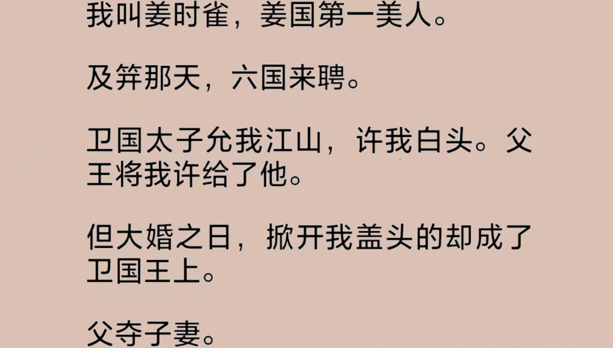 父王将我许给卫国太子.可大婚之日,掀开我盖头的却成了卫国王上.父夺子妻.我从太子妃摇身一变成了祸国妖妃.从此开启了,一女嫁父子三人的颠沛人...