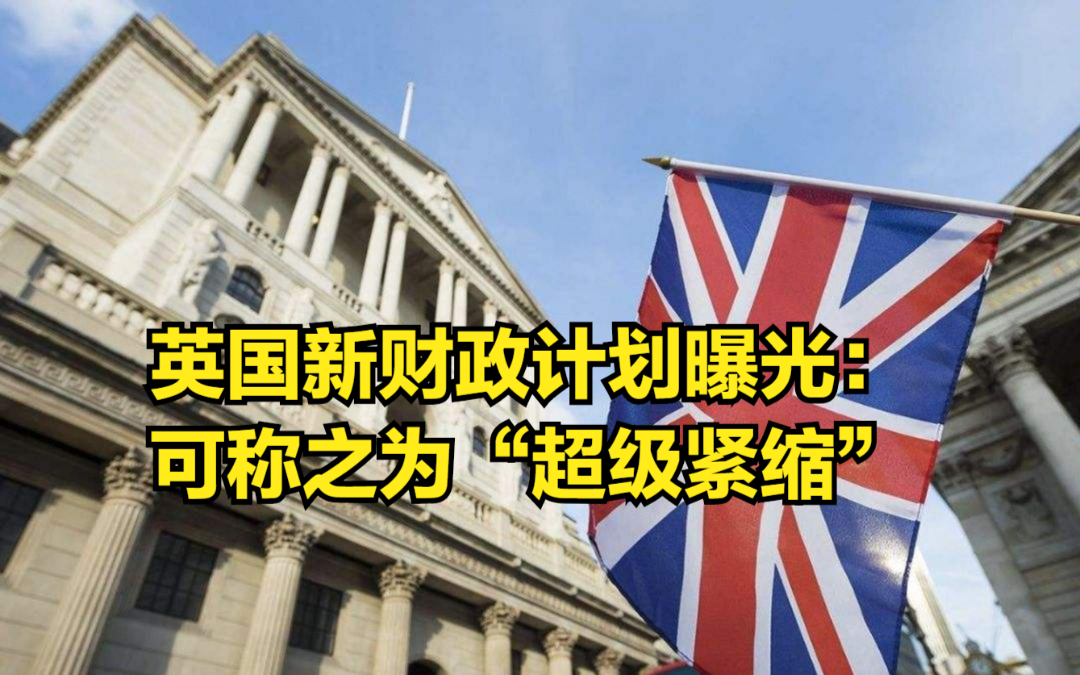 英国新财政计划曝光:500亿英镑预算规模,可称之为“超级紧缩”哔哩哔哩bilibili