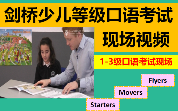 [图]剑桥少儿等级考试【口语测评现场】/ Starters Movers Flyers口语考试考场直拍 / 英语口语考试 / 英语口语 / 剑少口语考试现场