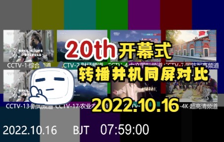 [图]【广播电视】央视及全国省市级卫视频道并机转播对比（2022.10.16）