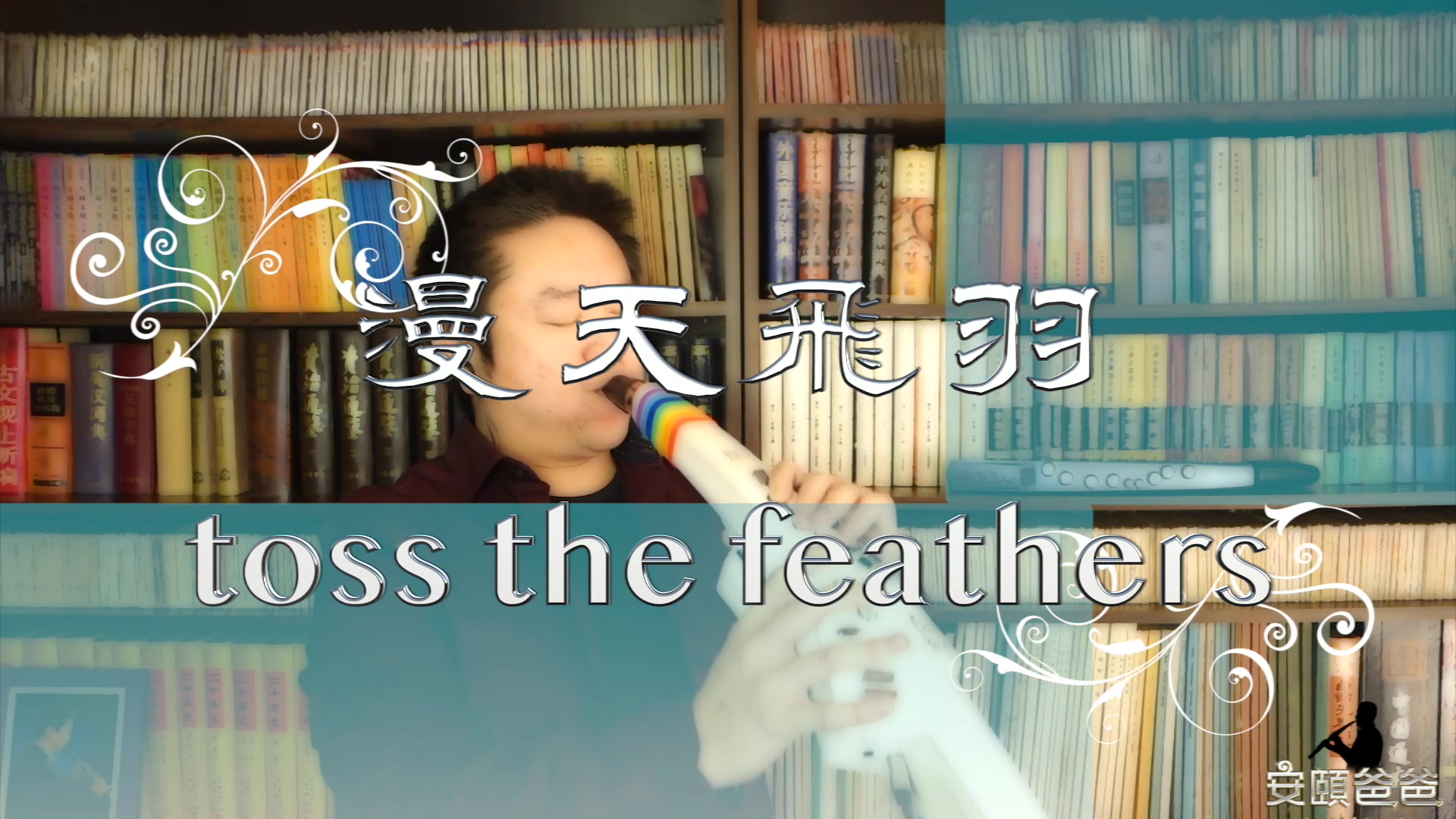 电吹管漫天飞羽tossthefeathers罗兰电吹管ae10安颐爸爸音乐会