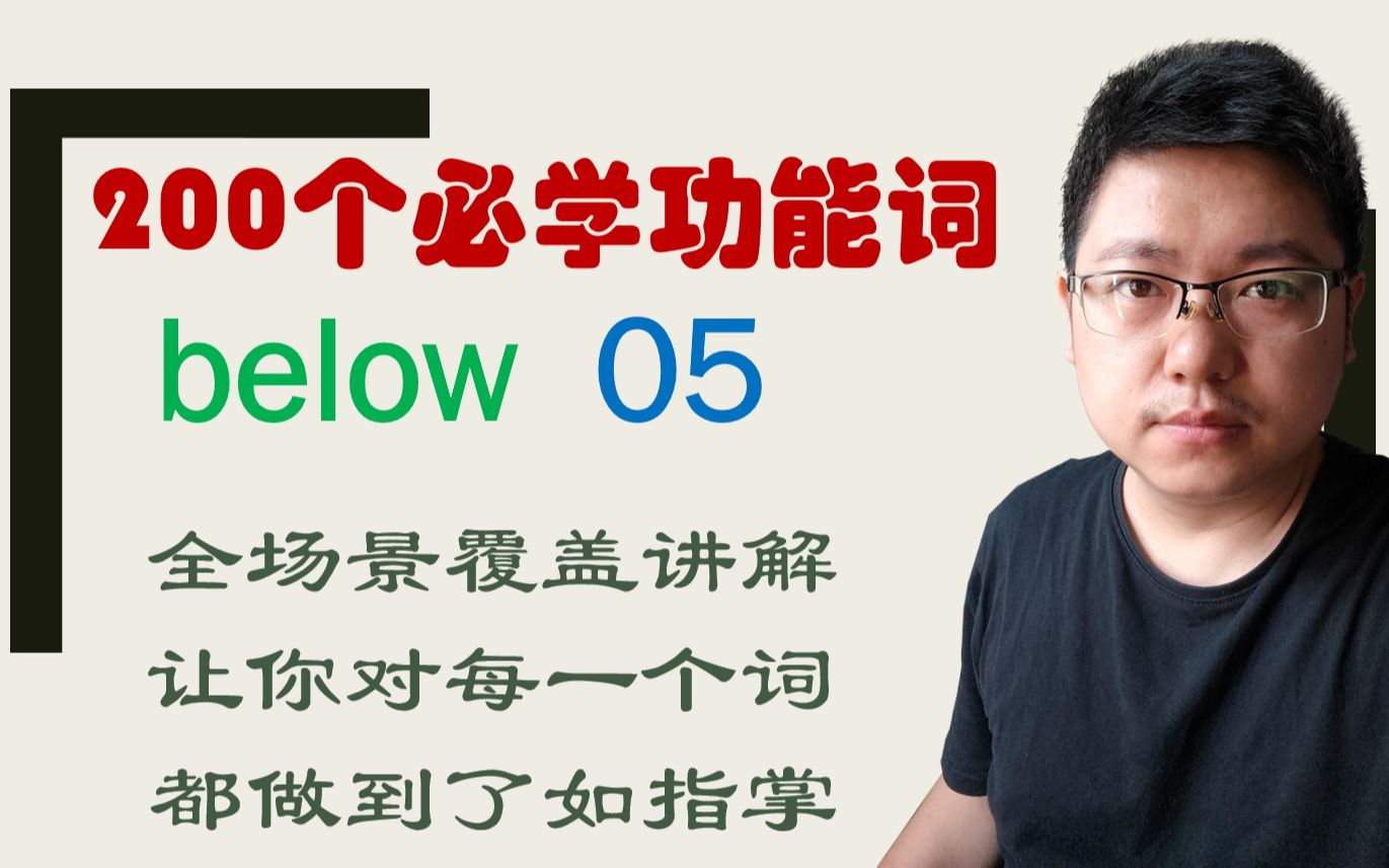 [图]精讲05 below, under, beneath,underneath的区别