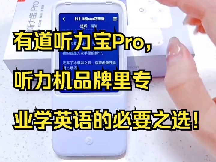 有道听力宝Pro,听力机品牌里专业学英语的必要之选!哔哩哔哩bilibili