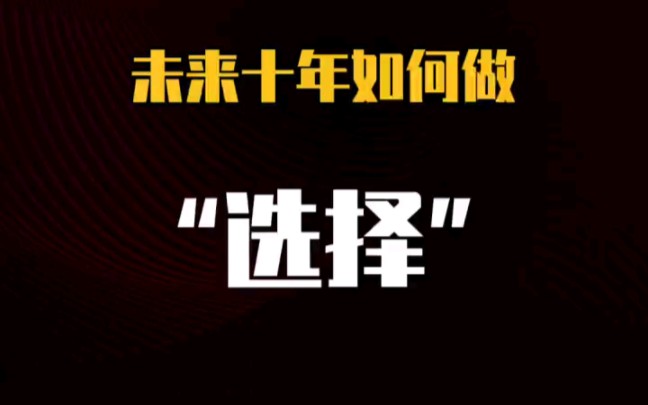 [图]未来十年，我们的社会会呈现一个什么样的状态？