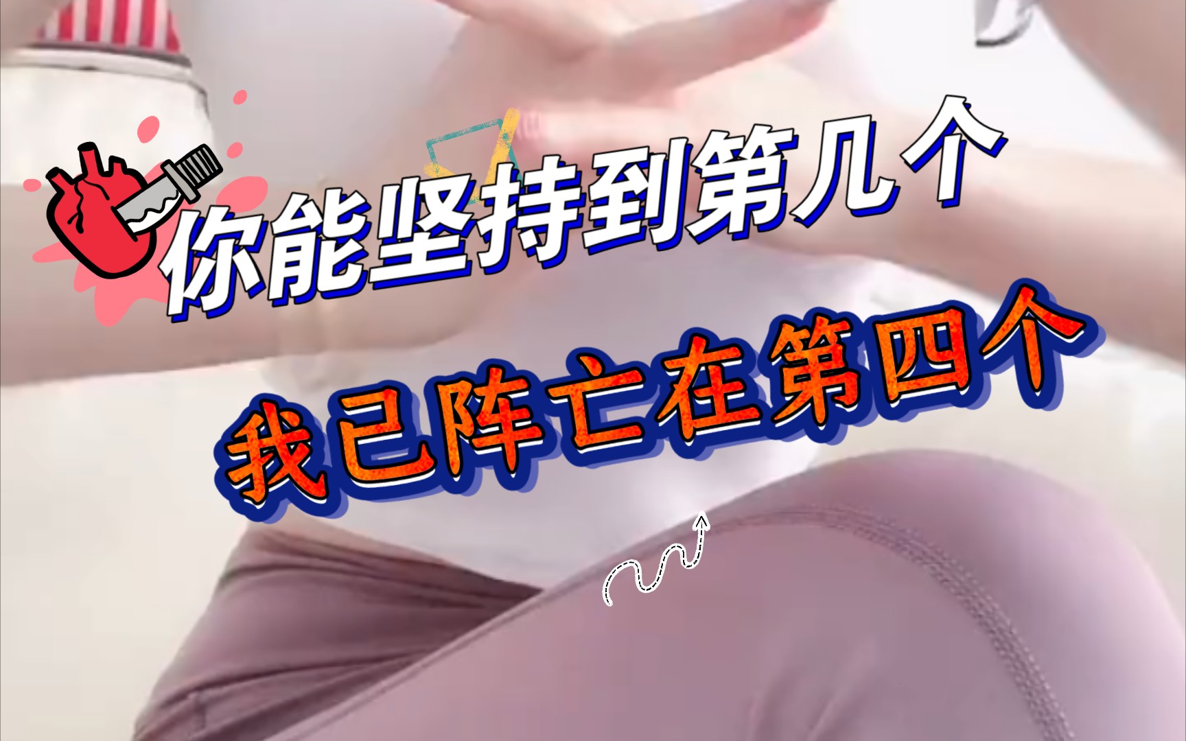 你能坚持到第几个我已阵亡在第四个