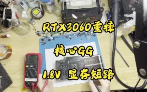 Video herunterladen: 重摔RTX3060，显存和1.8v短路