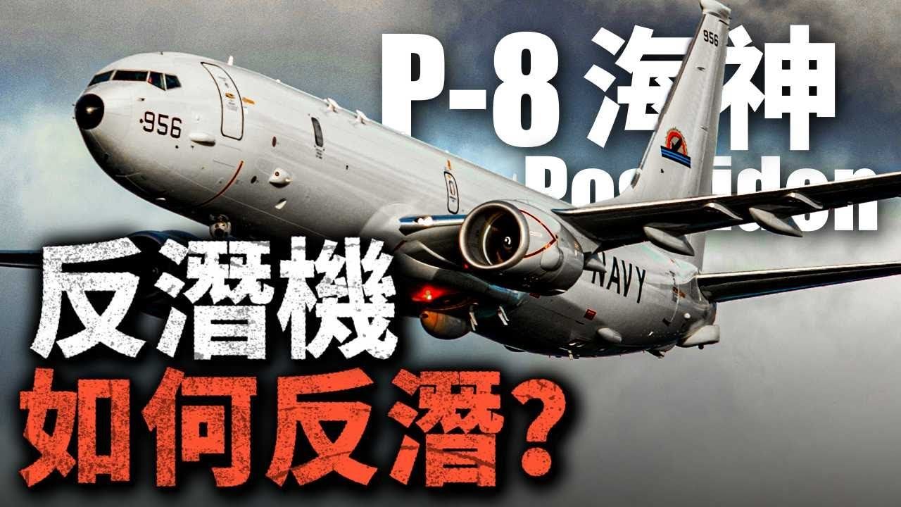 反潜机如何作战?为何潜艇最怕反潜巡逻机?美军P8A全新升级,巡逻机加装远程反舰导弹!#反潜 #P8a #美国 #海军 #潜艇哔哩哔哩bilibili