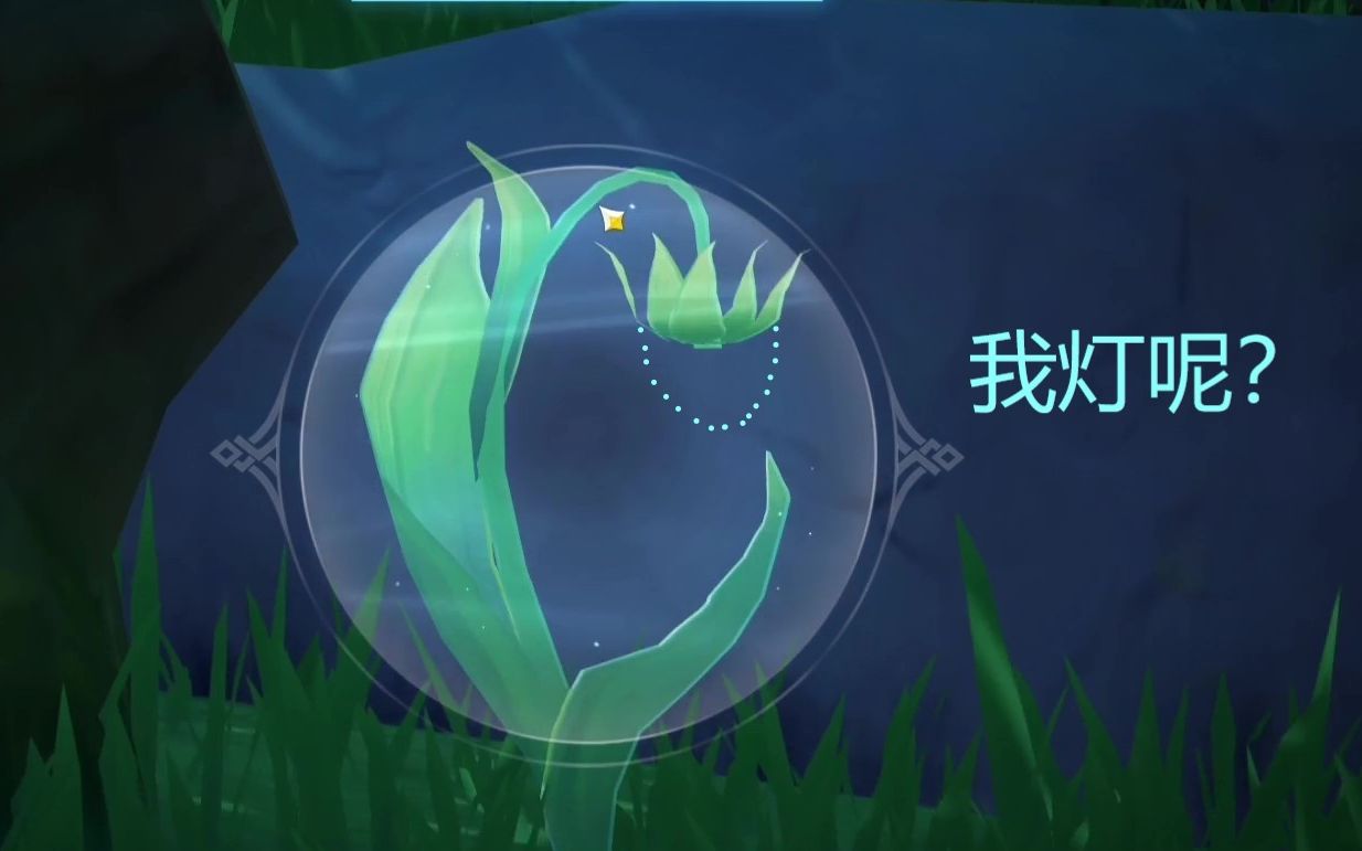 【原神】小灯草:爷不要灯了!_哔哩哔哩bilibili_原神