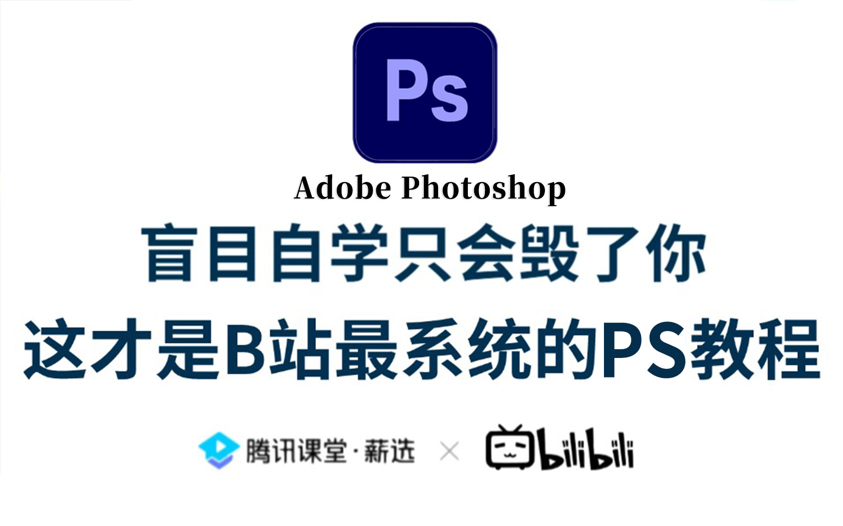 [图]【PS教程】100集（全）从零开始学Photoshop PS软件基础（2024新手入门实用版）PS2024零基础入门教程！！！