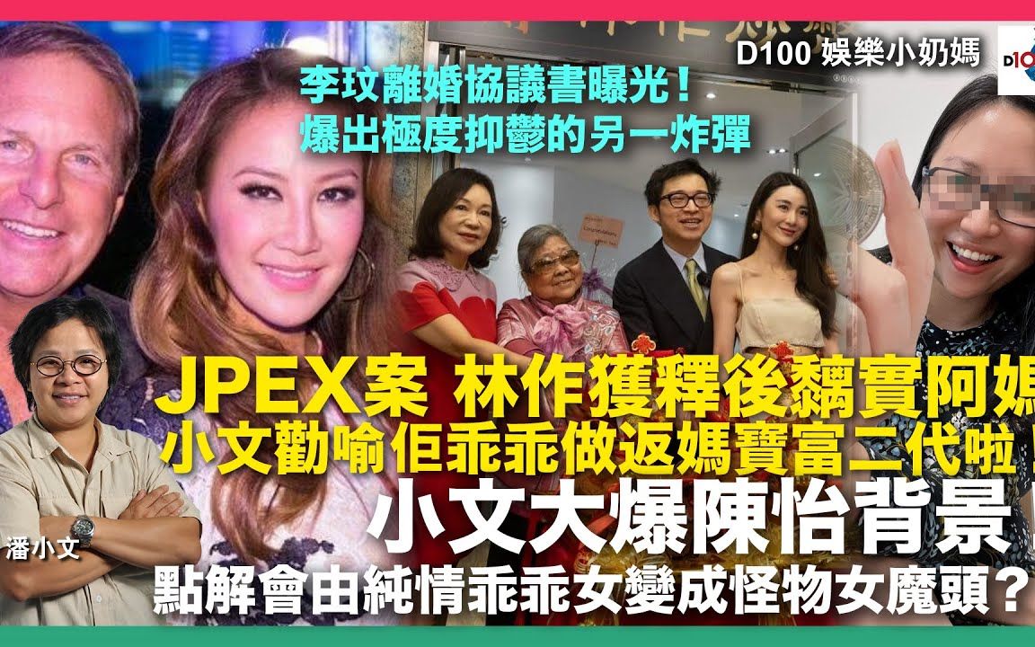 【娱乐小奶妈】JPEX案 林作获释后黐实阿妈,小文劝喻佢乖乖做返妈宝富二代啦!|小文大爆陈怡背景!点解会由纯情乖乖女变成怪物女魔头?!︱李玟离婚...