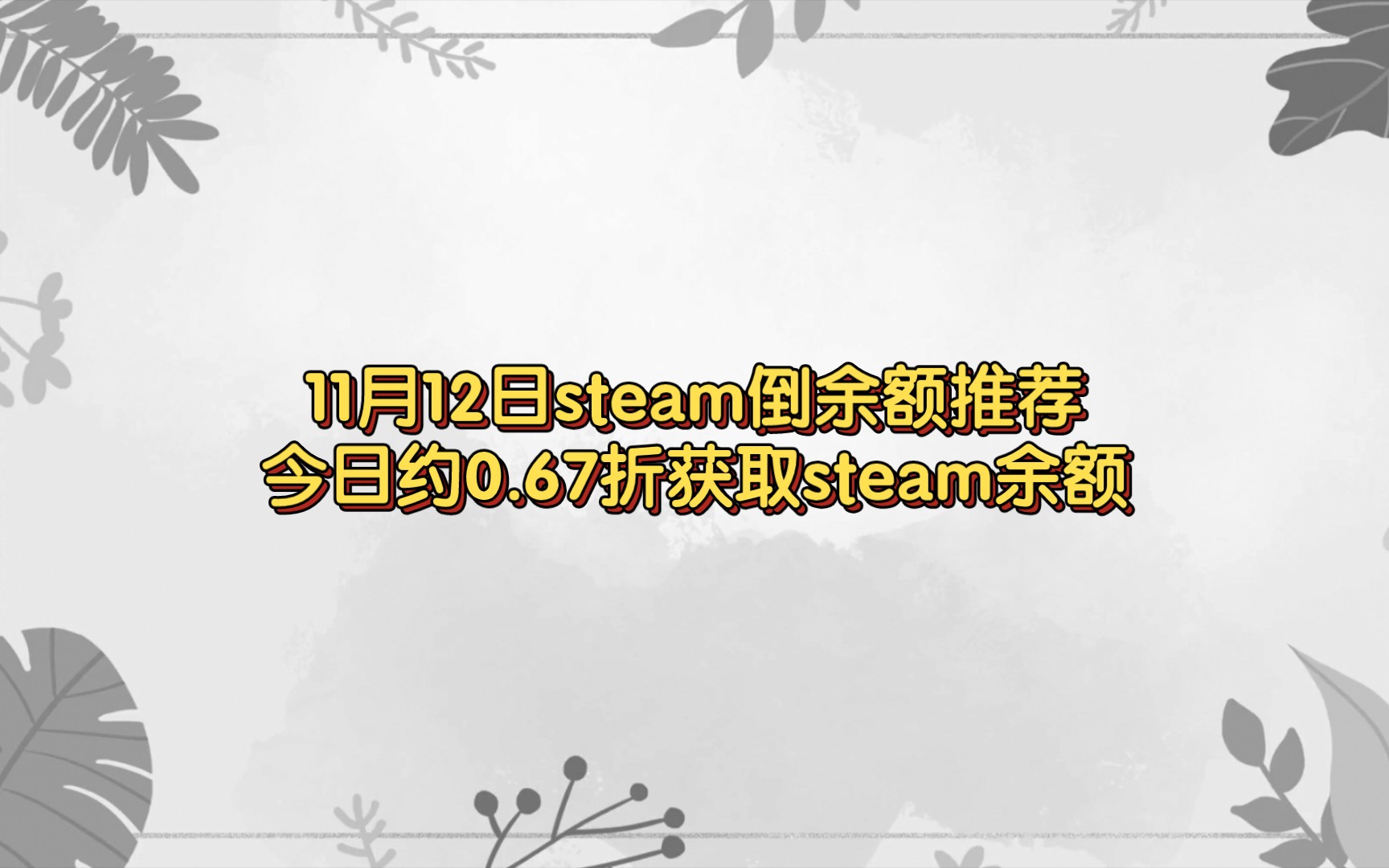 [图]11月12日steam倒余额推荐今日约0.67折获取steam余额