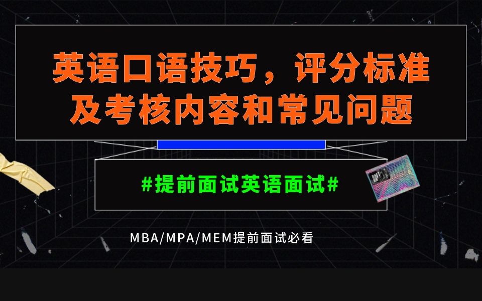 MBA、MPA、MEM提前面试英语口语面试技巧,提面英语面试评分标准、考核内容及常见问题.提面英语面试有高分有技巧!哔哩哔哩bilibili