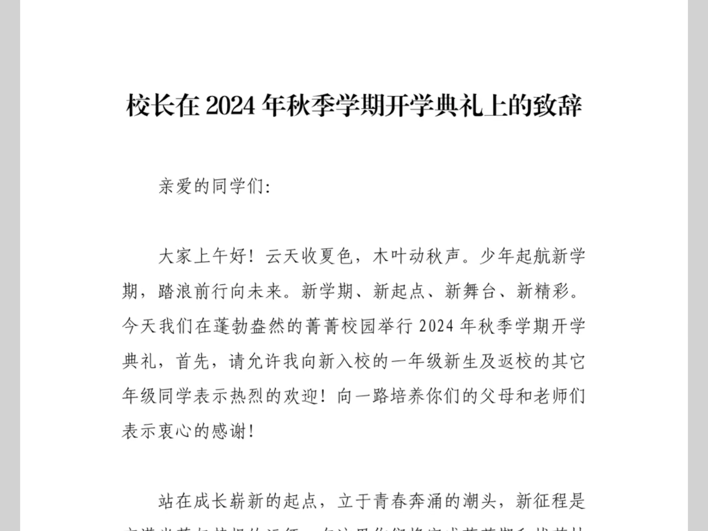 校长在2024年秋季学期开学典礼上的致辞哔哩哔哩bilibili