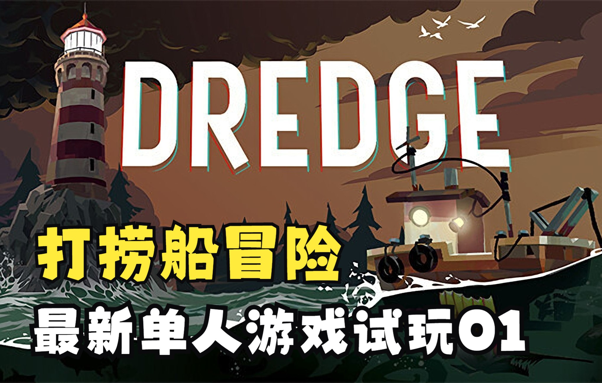 [图]《DREDGE》打捞船冒险新游戏试玩01