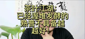 Télécharger la video: 经过渥堆工艺的普洱还能够越陈越好吗？那是过期！