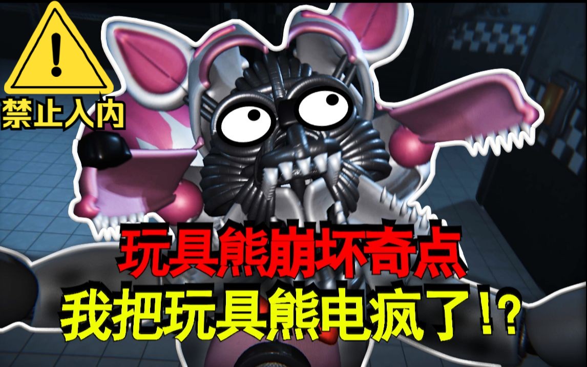 《玩具熊的五夜后宫-崩坏奇点》