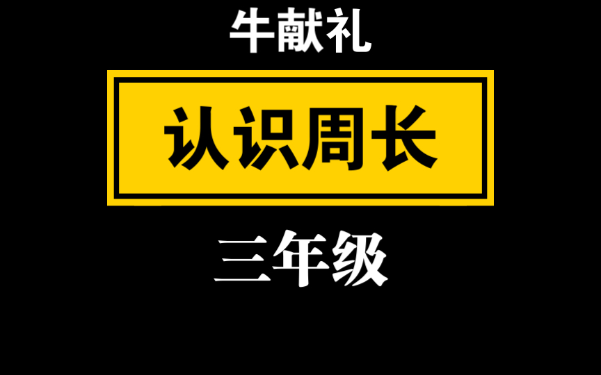 【自留学习】牛献礼《认识周长》(三年级)哔哩哔哩bilibili