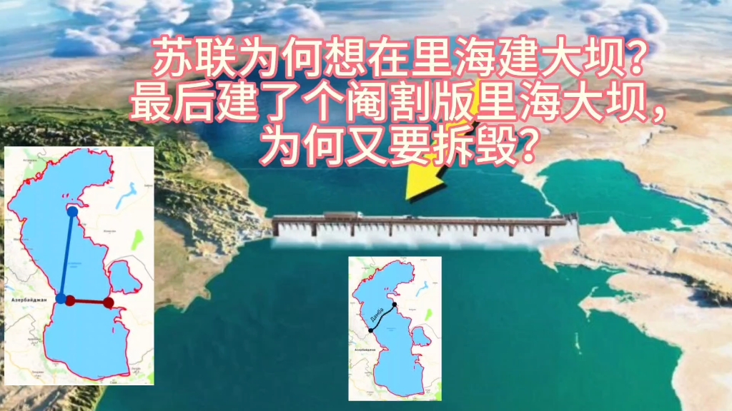 苏联为何想在里海建大坝?最后建好一个阉割版大坝,为何又拆毁?哔哩哔哩bilibili