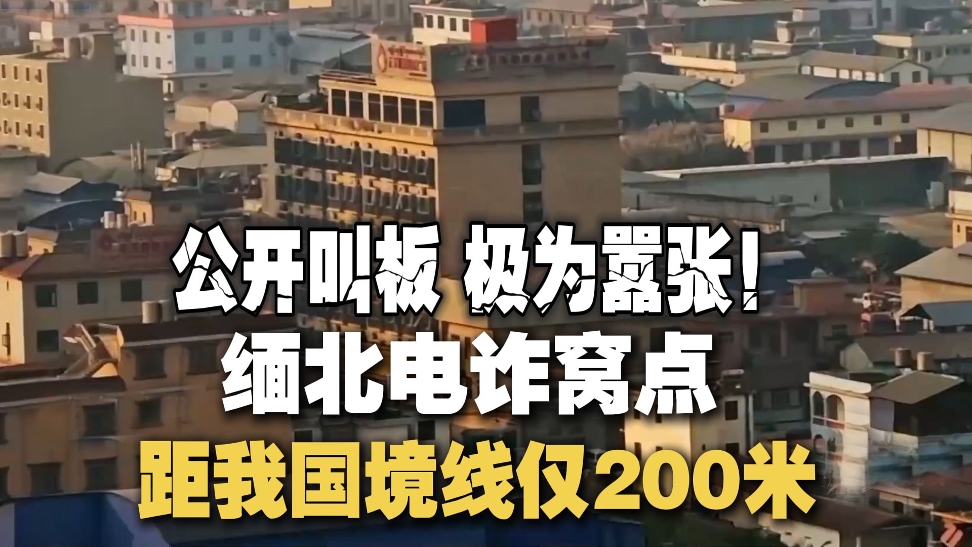 公开叫板 极为嚣张！缅北电诈窝点距我国境线仅200米