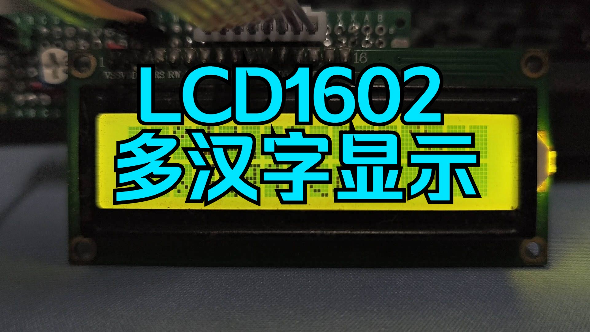 51单片机实战02基于STC89C52RC和LCD1602的多汉字动态扫描显示(学完江协科技单片机教程实战)(by甘腾胜)哔哩哔哩bilibili