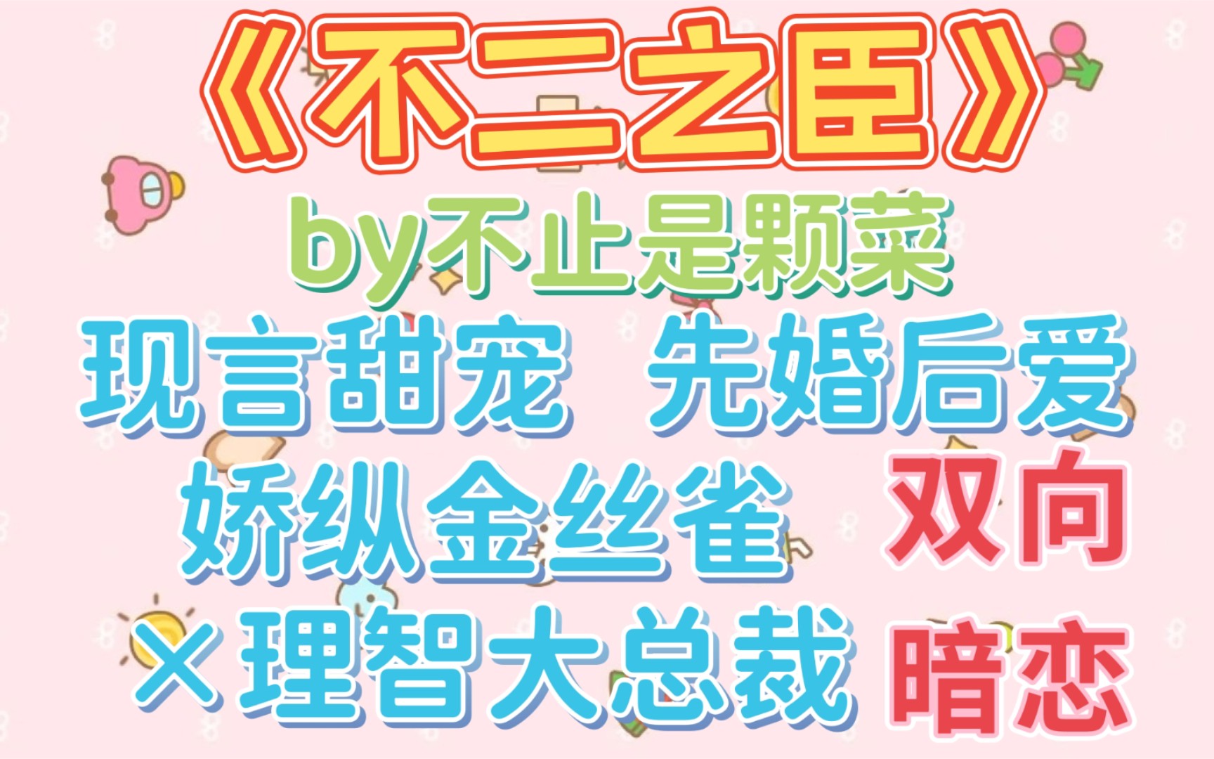 【bg推文】挣最多的钱,养最名贵的金丝雀——《不二之臣》by不止是颗菜哔哩哔哩bilibili