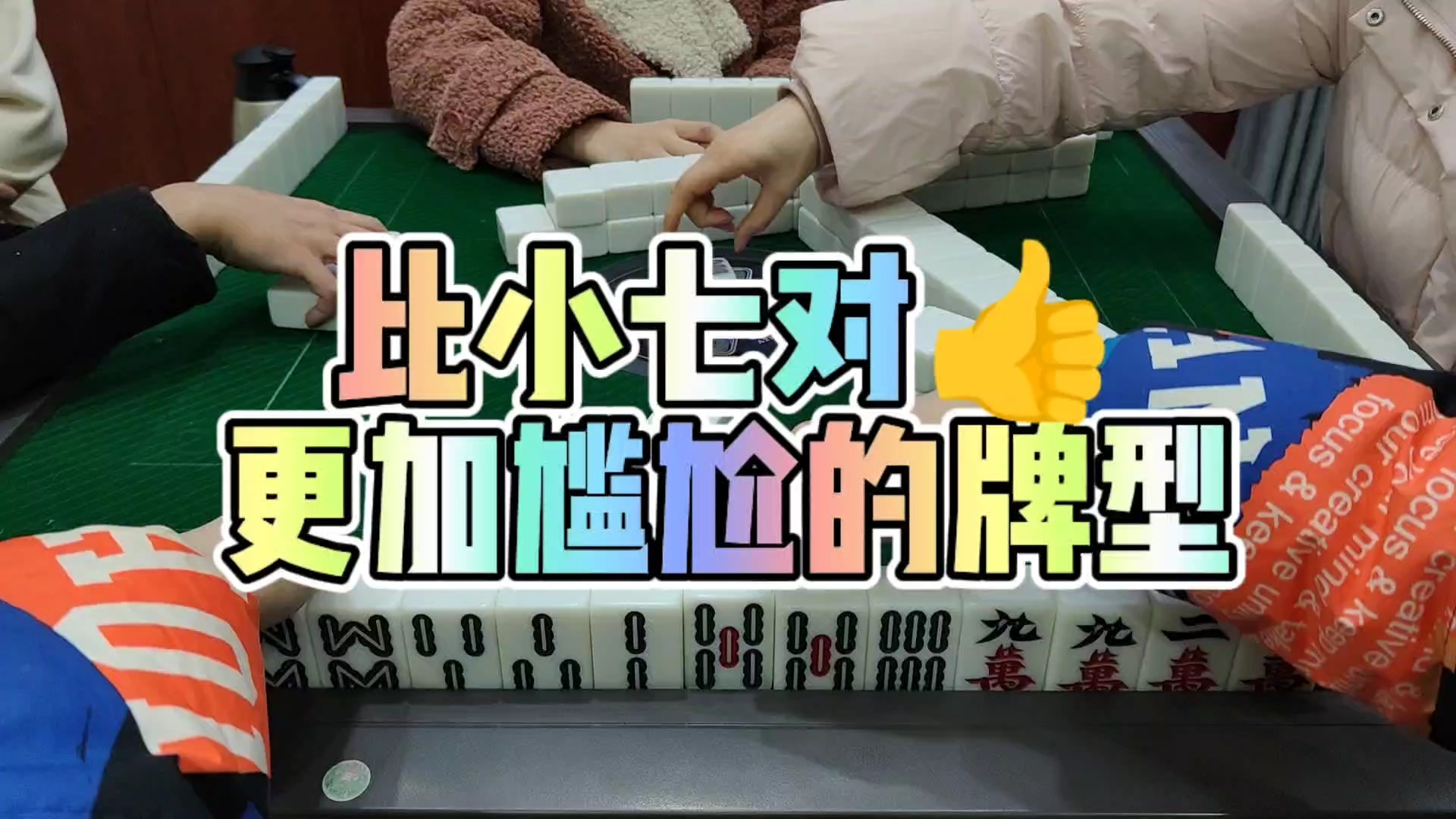 川麻技巧:比小七对更尴尬的牌型-大头麻经