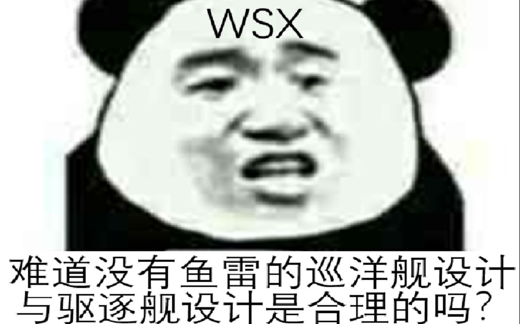 [图]WSX的幸福时刻(合理巡洋舰 迫真）