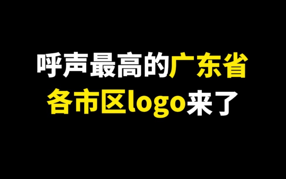 呼声最高的广东省各市区logo来了,还想哪个城市?!!哔哩哔哩bilibili