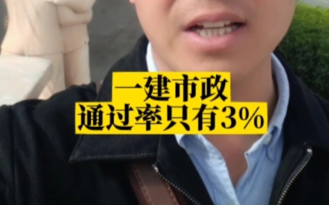 一建市政的通过率只有3%,其实没必要这么吓自己#一级建造师 #奋战一建 #一建 #建造师 #一建市政 #一建市政增项 #一级建造师市政哔哩哔哩bilibili