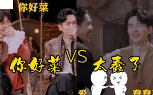 Download Video: 【南北张】《你好菜》VS 《太蠢了》｜行了行了，别骂了！！！