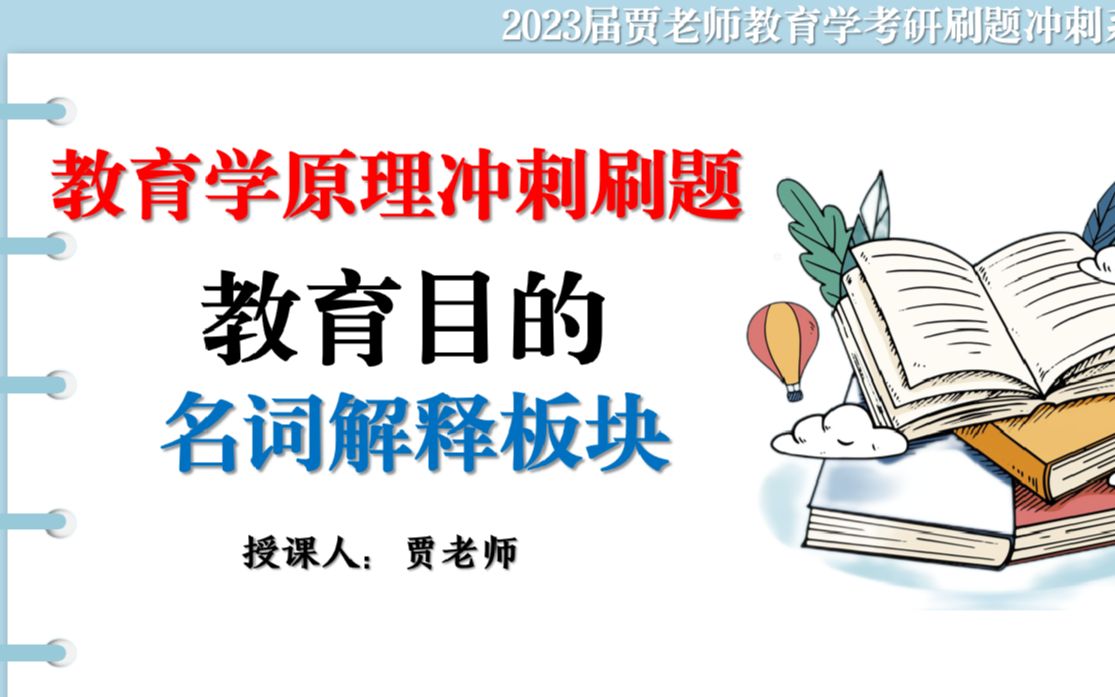 教育学原理必背名词解释第五章教育目的冲刺梳理哔哩哔哩bilibili