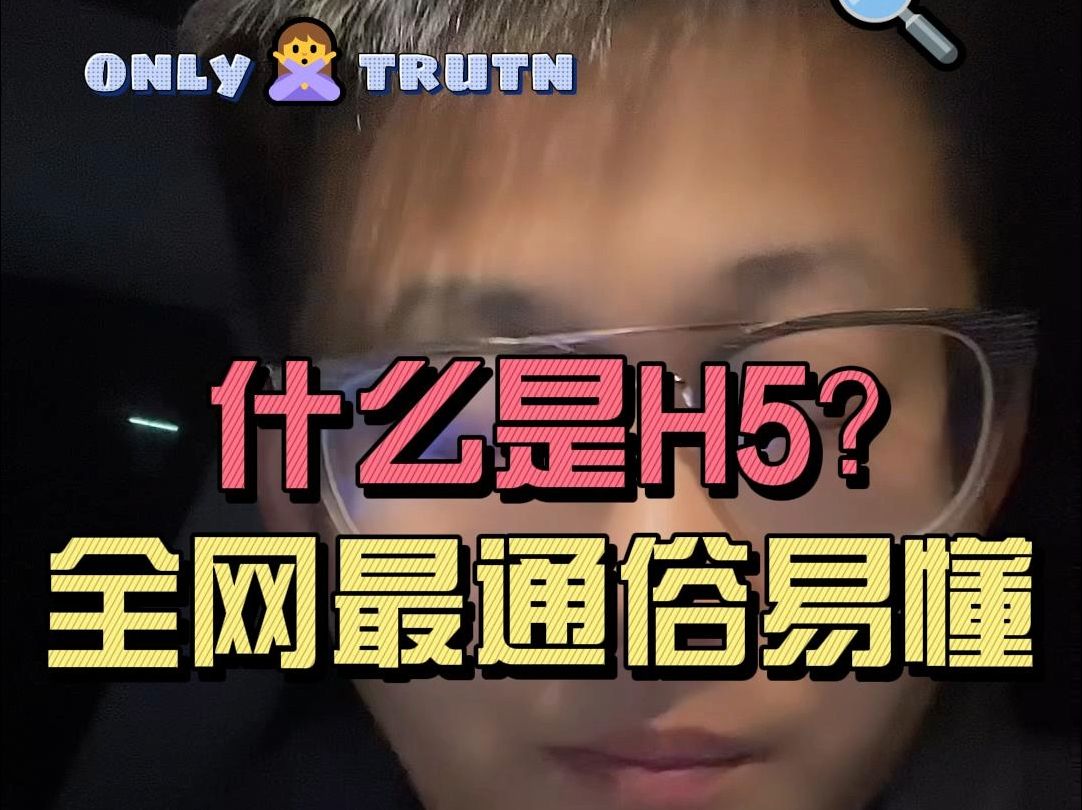 最通俗的讲讲,什么是h5?哔哩哔哩bilibili