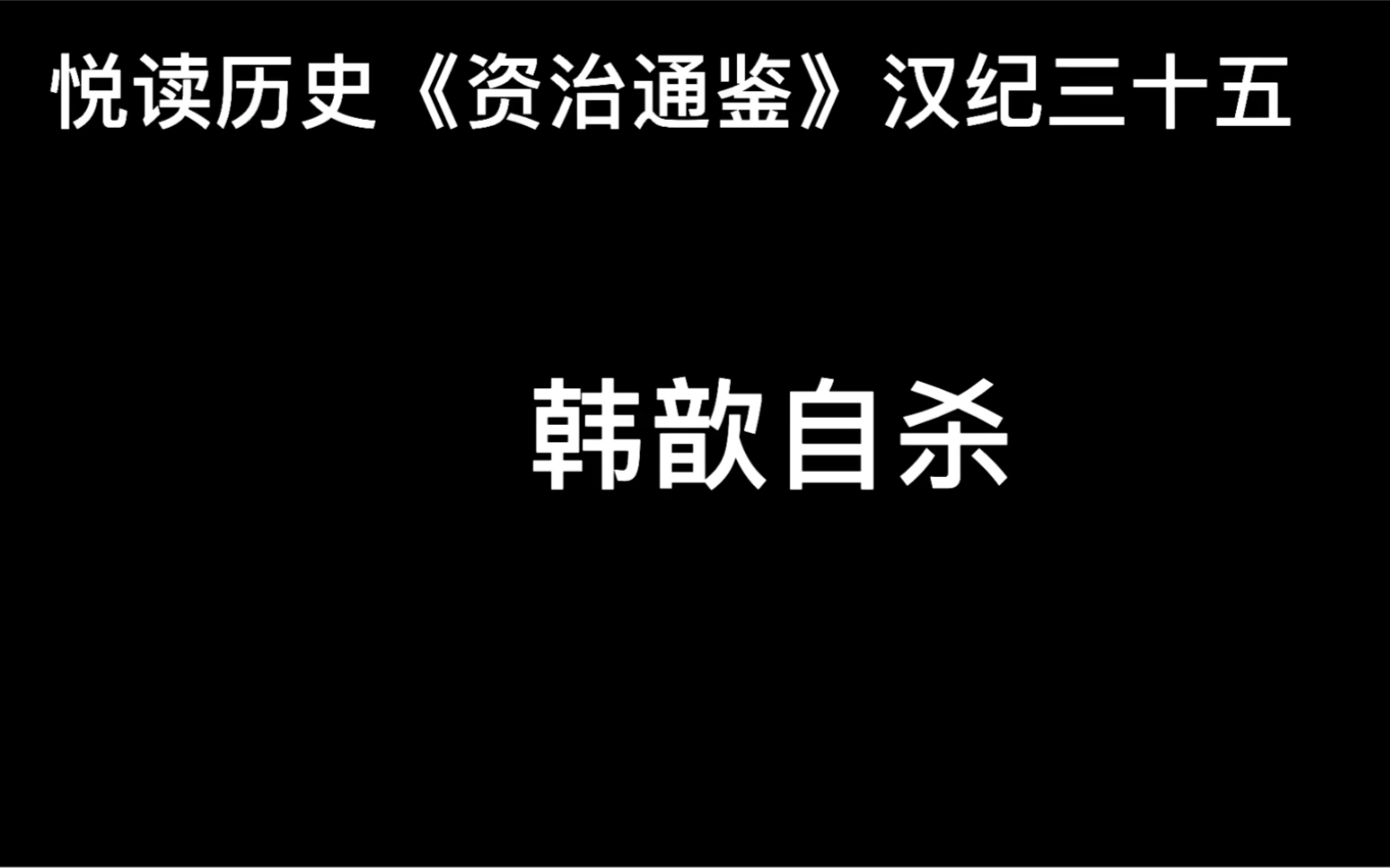 悦读历史《资治通鉴》卷43 汉纪35 韩歆自杀哔哩哔哩bilibili