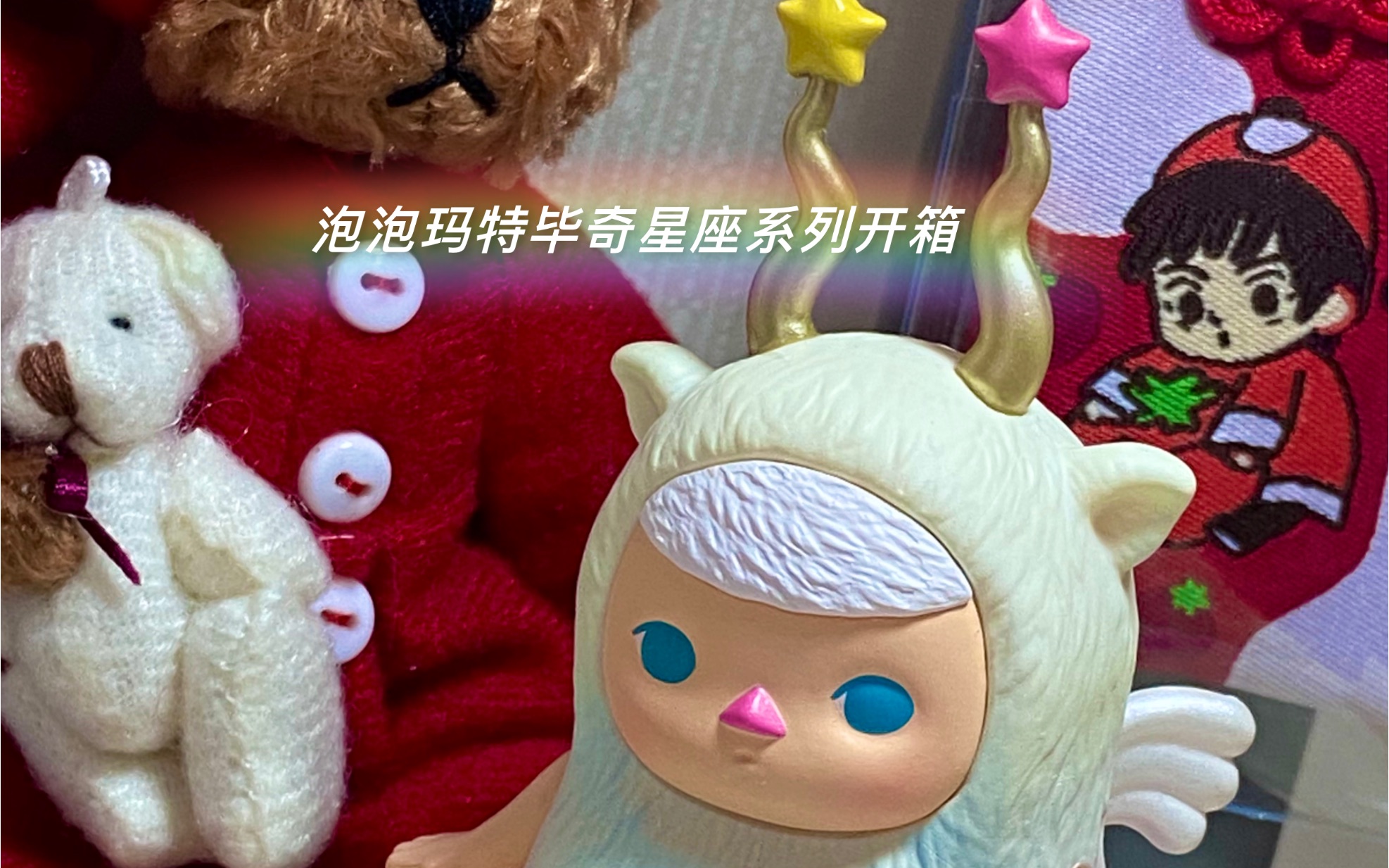 泡泡玛特毕奇星座系列开箱