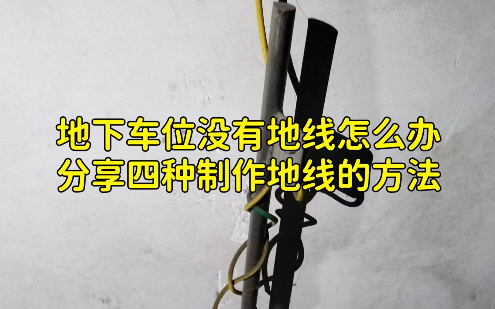 悦享干货:地下车位没有地线怎么办?分享4种解决方法哔哩哔哩bilibili