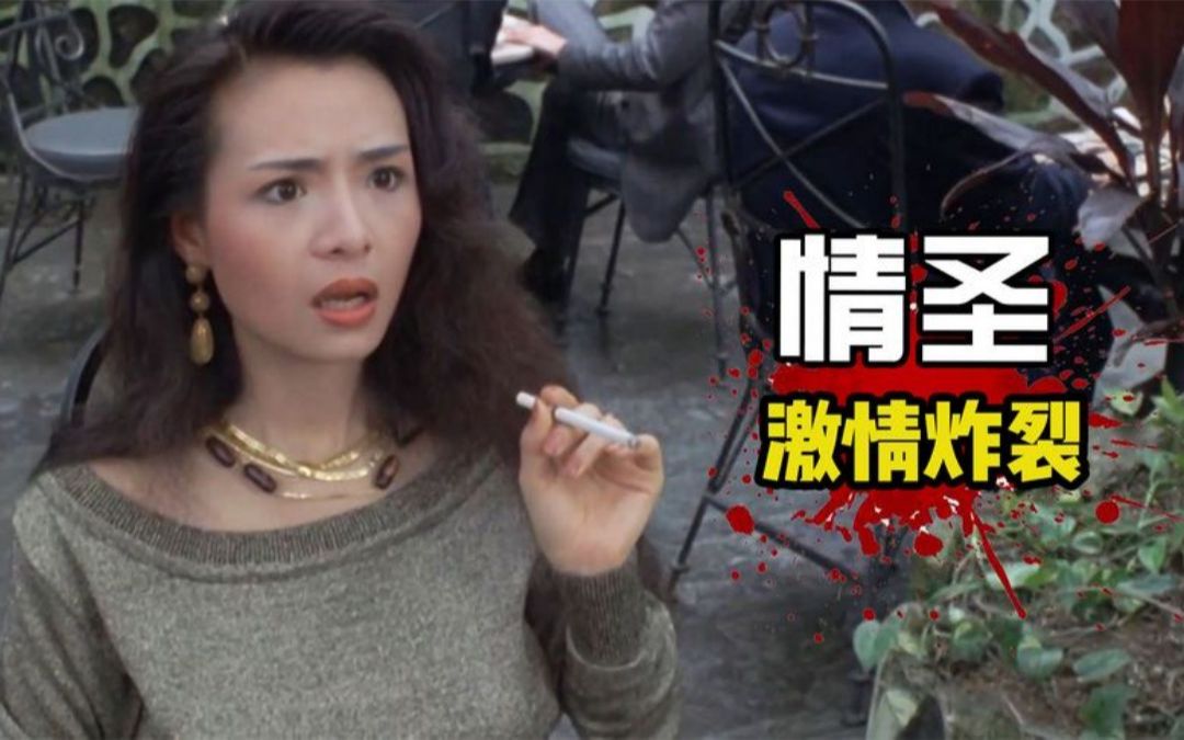 叶子楣绝版r级猛片《情圣》,绝对让你三观炸裂,情圣是怎样练成的